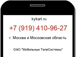 Информация о номере телефона +7 (919) 410-96-27: регион, оператор