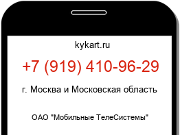Информация о номере телефона +7 (919) 410-96-29: регион, оператор