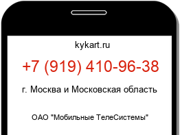 Информация о номере телефона +7 (919) 410-96-38: регион, оператор