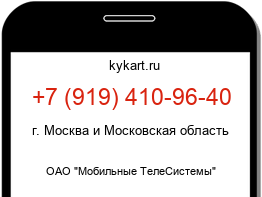 Информация о номере телефона +7 (919) 410-96-40: регион, оператор