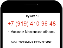 Информация о номере телефона +7 (919) 410-96-48: регион, оператор