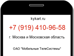 Информация о номере телефона +7 (919) 410-96-58: регион, оператор