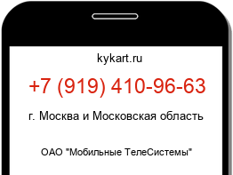 Информация о номере телефона +7 (919) 410-96-63: регион, оператор