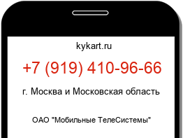 Информация о номере телефона +7 (919) 410-96-66: регион, оператор