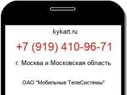 Информация о номере телефона +7 (919) 410-96-71: регион, оператор