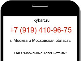 Информация о номере телефона +7 (919) 410-96-75: регион, оператор