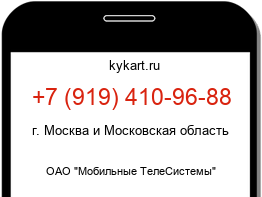 Информация о номере телефона +7 (919) 410-96-88: регион, оператор