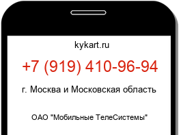 Информация о номере телефона +7 (919) 410-96-94: регион, оператор
