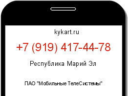 Информация о номере телефона +7 (919) 417-44-78: регион, оператор