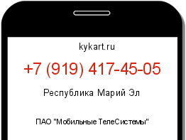 Информация о номере телефона +7 (919) 417-45-05: регион, оператор