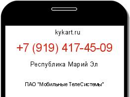 Информация о номере телефона +7 (919) 417-45-09: регион, оператор