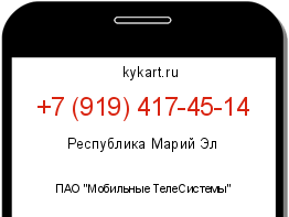 Информация о номере телефона +7 (919) 417-45-14: регион, оператор