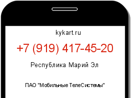 Информация о номере телефона +7 (919) 417-45-20: регион, оператор