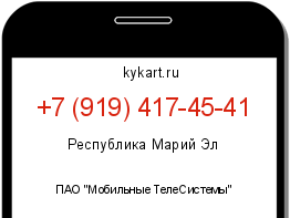 Информация о номере телефона +7 (919) 417-45-41: регион, оператор