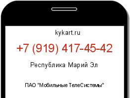 Информация о номере телефона +7 (919) 417-45-42: регион, оператор