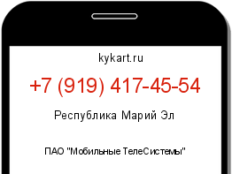 Информация о номере телефона +7 (919) 417-45-54: регион, оператор