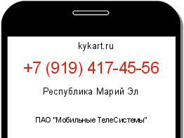 Информация о номере телефона +7 (919) 417-45-56: регион, оператор