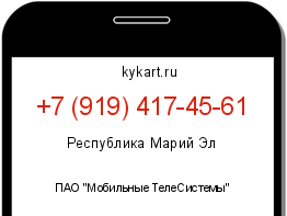 Информация о номере телефона +7 (919) 417-45-61: регион, оператор