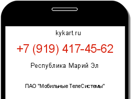 Информация о номере телефона +7 (919) 417-45-62: регион, оператор
