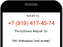 Информация о номере телефона +7 (919) 417-45-74: регион, оператор