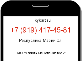 Информация о номере телефона +7 (919) 417-45-81: регион, оператор