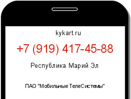 Информация о номере телефона +7 (919) 417-45-88: регион, оператор