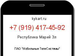 Информация о номере телефона +7 (919) 417-45-92: регион, оператор