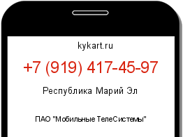 Информация о номере телефона +7 (919) 417-45-97: регион, оператор