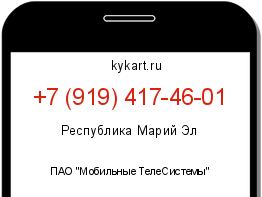 Информация о номере телефона +7 (919) 417-46-01: регион, оператор