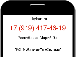 Информация о номере телефона +7 (919) 417-46-19: регион, оператор