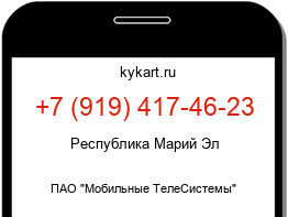 Информация о номере телефона +7 (919) 417-46-23: регион, оператор