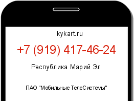 Информация о номере телефона +7 (919) 417-46-24: регион, оператор