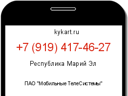 Информация о номере телефона +7 (919) 417-46-27: регион, оператор