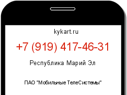 Информация о номере телефона +7 (919) 417-46-31: регион, оператор