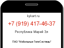 Информация о номере телефона +7 (919) 417-46-37: регион, оператор
