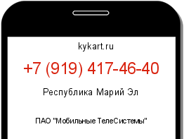 Информация о номере телефона +7 (919) 417-46-40: регион, оператор