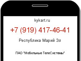 Информация о номере телефона +7 (919) 417-46-41: регион, оператор