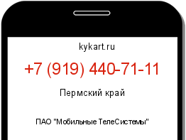 Информация о номере телефона +7 (919) 440-71-11: регион, оператор