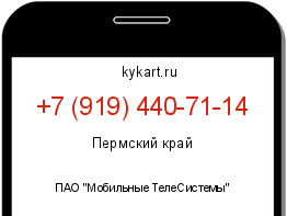 Информация о номере телефона +7 (919) 440-71-14: регион, оператор