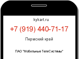 Информация о номере телефона +7 (919) 440-71-17: регион, оператор