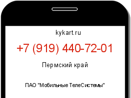 Информация о номере телефона +7 (919) 440-72-01: регион, оператор