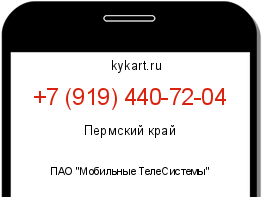 Информация о номере телефона +7 (919) 440-72-04: регион, оператор