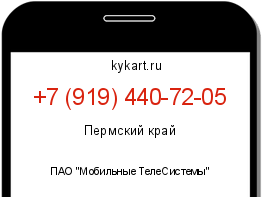 Информация о номере телефона +7 (919) 440-72-05: регион, оператор