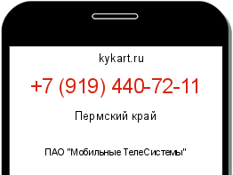 Информация о номере телефона +7 (919) 440-72-11: регион, оператор