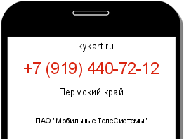 Информация о номере телефона +7 (919) 440-72-12: регион, оператор