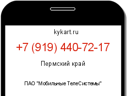 Информация о номере телефона +7 (919) 440-72-17: регион, оператор