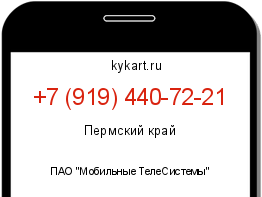 Информация о номере телефона +7 (919) 440-72-21: регион, оператор