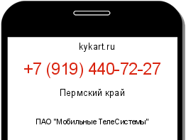 Информация о номере телефона +7 (919) 440-72-27: регион, оператор