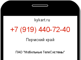 Информация о номере телефона +7 (919) 440-72-40: регион, оператор