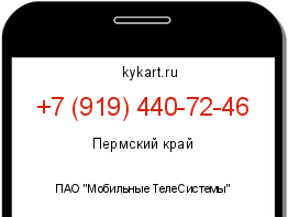 Информация о номере телефона +7 (919) 440-72-46: регион, оператор